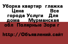 Уборка квартир, глажка. › Цена ­ 1000-2000 - Все города Услуги » Для дома   . Мурманская обл.,Полярные Зори г.